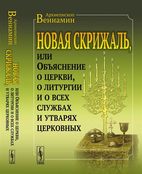 Трактовка церковных обрядов и литургии