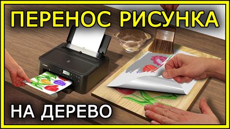 Трансфер рисунка на дерево