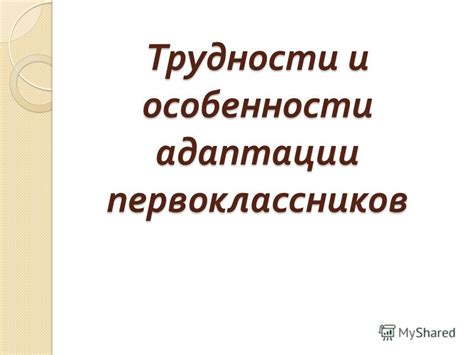 Трудности и особенности