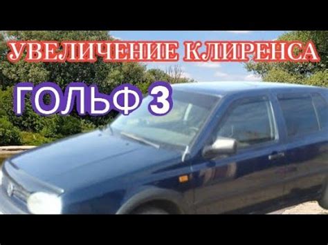 Увеличение клиренса Гольф 3: