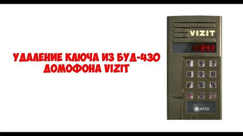 Удаление ключа домофона с телефона