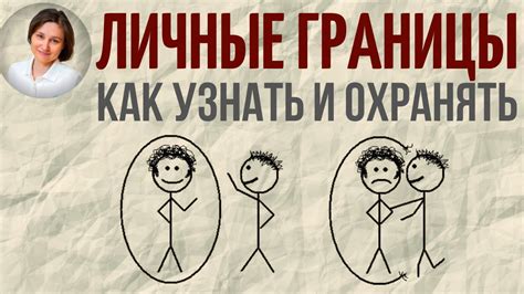 Укрепление границ личности