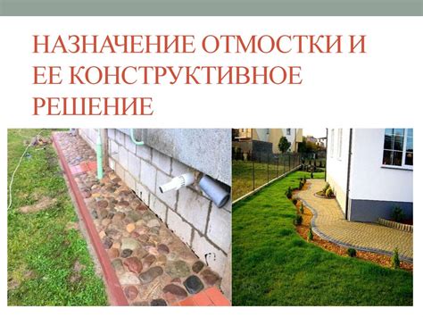 Укрепление отмостки и улучшение ее долговечности