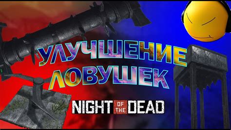 Улучшение и модификация шипов