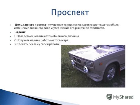 Улучшение технических характеристик автомобиля