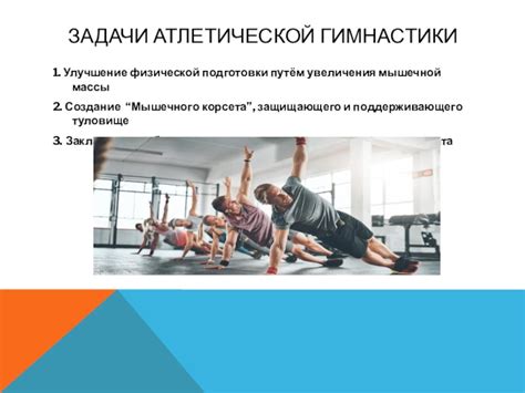 Улучшение физической подготовки
