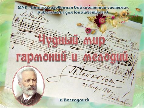 Умелое сочетание мелодий и гармоний