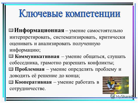 Умение анализировать и оценивать информацию, полученную от собеседника