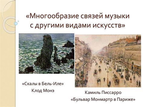 Уникальность музыки в сравнении с другими видами искусства