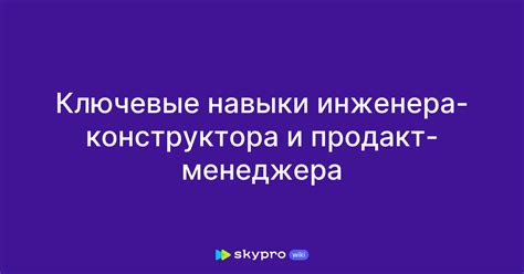 Уникальные навыки, необходимые для инженера