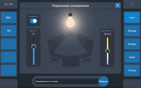 Управление освещением в комнате