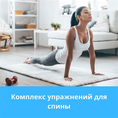 Упражнения для спины на дому