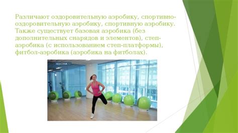 Упражнения с использованием дополнительных снарядов