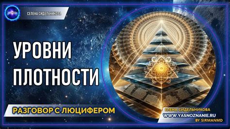Уровни общения с Люцифером