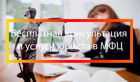 Услуги юриста в МФЦ: общая информация