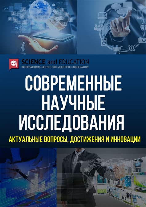 Успехи и вклад в научные исследования