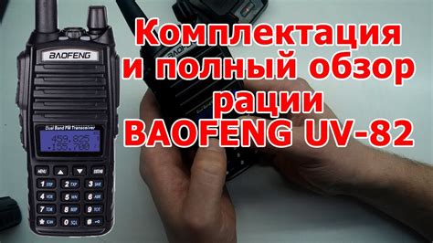 Успешная настройка рации Baofeng UV-82 на дальнобойную волну