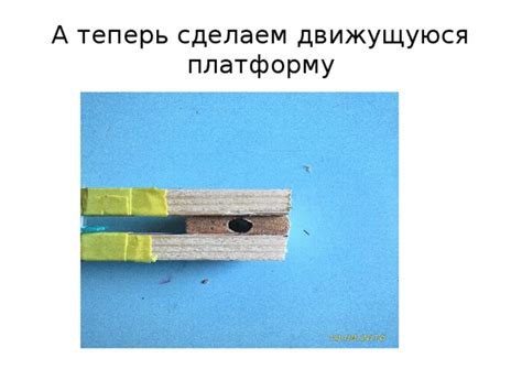 Устанавливаем движущуюся платформу