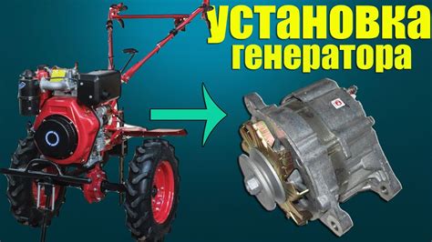 Установка генератора на мотоблок