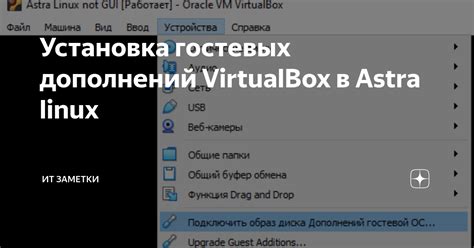 Установка гостевых дополнений в Astra Linux виртуальной машине