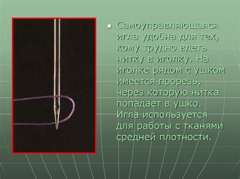 Установка иглы и нитки