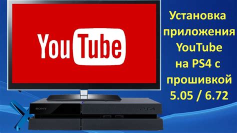 Установка и запуск приложения YouTube