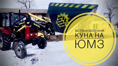 Установка куна на ЮМЗ экскаватор