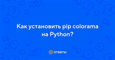 Установка пакета colorama с помощью pip