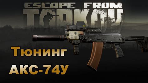 Установка прицела в Escape from Tarkov: пошаговая инструкция