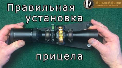 Установка самого прицела