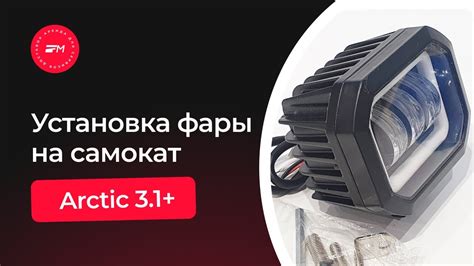Установка фар Арктик на самокат
