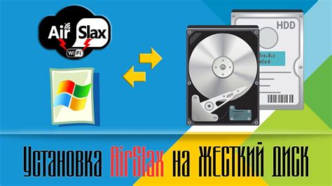 Установка AirSlax