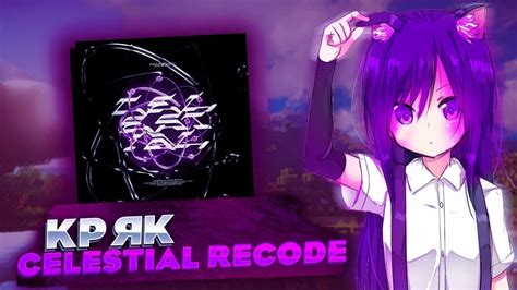 Установка Celestial