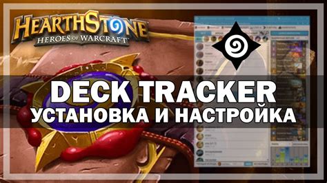 Установка HS Deck Tracker