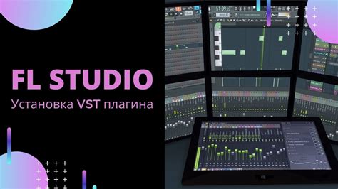 Установка VST плагина Kontakt в FL Studio: пошаговая инструкция