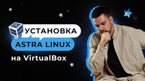Установка VirtualBox на компьютер с Astra Linux