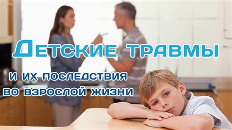 Утраченные детские травмы