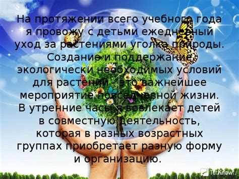 Уход и поддержание биома