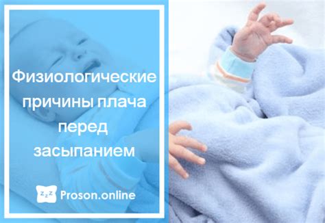 Физиологические изменения, вызванные плачем перед сном