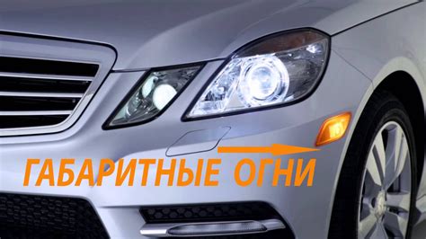 Фиксация габаритных огней