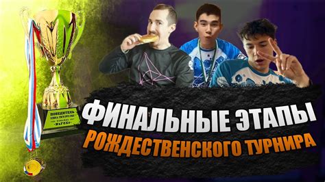 Финальные этапы