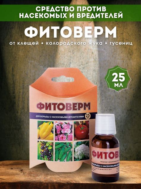 Фитоверм - эффективное и недорогое средство