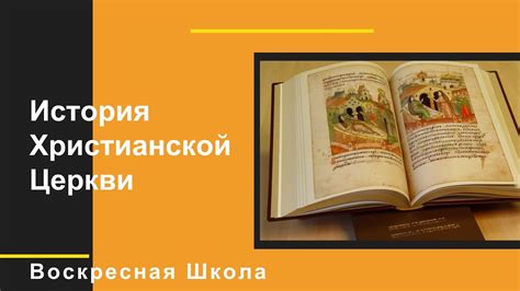 Формирование христианской культуры