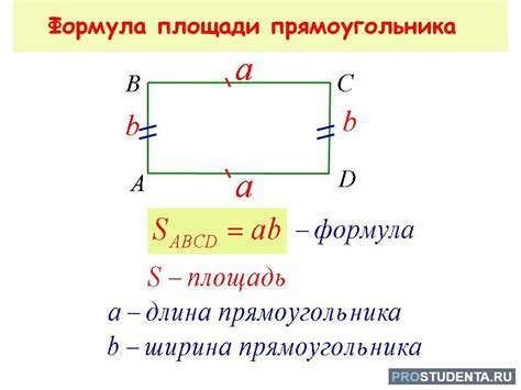 Формула расчета площади прямоугольника