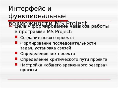 Функциональные возможности и цель использования