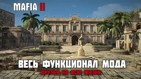 Функционал мода Друзья на всю жизнь для Мафии 2