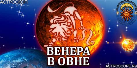 Характеристики Венеры в Овне