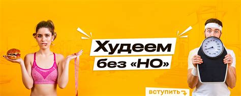 Худеем без вреда здоровью