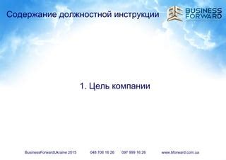 Цель инструкции