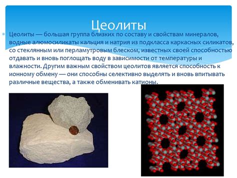 Цеолит: определение и свойства